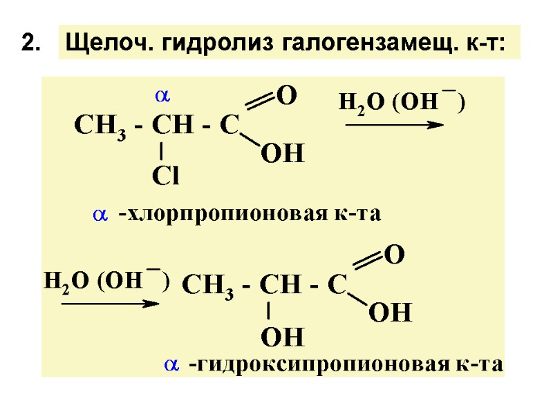 2.  Щелоч. гидролиз галогензамещ. к-т: